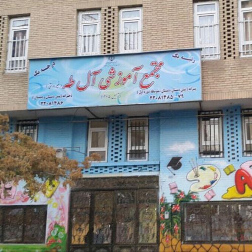 دبستان پسرانه آل طه
