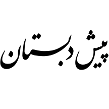 پیش‌دبستان