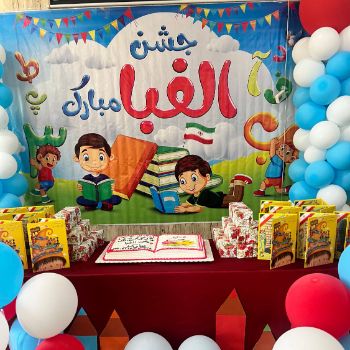  جشن الفبای کلاس اولی‌های دوست‌داشتنی ما برگزار شد!