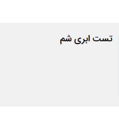 تست ابری سر